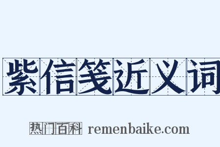 紫信笺近义词是什么意思的图片
